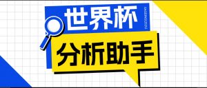 2026美加墨世界杯及各大联赛分析脚本,号称胜率百分之90以上【预测助手+使用教程】-木子聊项目