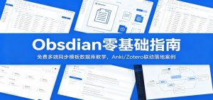 Obsidian零基础指南:免费多端同步模板数据库教学,Anki/Zotero联动落地案例-木子聊项目