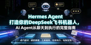Hermes Agent打造你的DeepSeek飞书机器人,AI Agent从聊天到执行的完整指南-木子聊项目