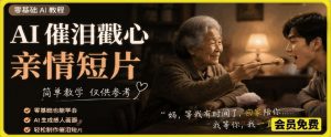 AI催泪戳心亲情短片,零基础AI教程,简单教学仅供参考-木子聊项目
