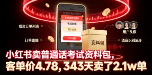 小红书卖普通话考试资料包,客单价4.78,343天卖了2.1w单-木子聊项目
