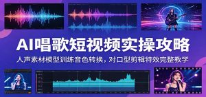AI唱歌短视频实操攻略：人声素材模型训练音色转换，对口型剪辑特效完整教学-木子聊项目