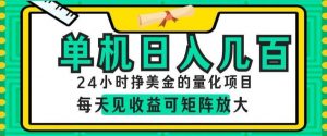 24小时挣美金的AI量化项目,单机日入几百,每天见收益,可矩阵放大【揭秘】-木子聊项目