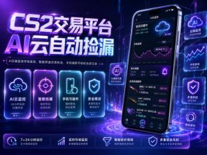 CS2交易平台AI云自动捡漏,多年稳定运行,无需手机,支持任何形式验证,日入300+【揭秘】-木子聊项目
