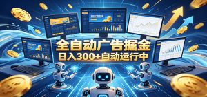 自动广告G机,日入300+,正规平台,广告浏览获益,时间自由,适合各类人群日常增收-木子聊项目
