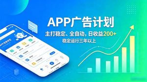 长期稳定APP广告自动化创收计划,稳定运行三年以上。日收益200+-木子聊项目