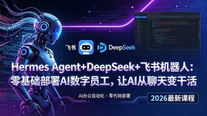 Hermes Agent+DeepSeek+飞书机器人:零基础部署AI数字员工,让AI从聊天变干活-木子聊项目