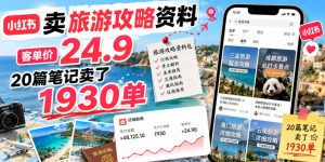 小红书卖旅游攻略资料,客单价24.9,20篇笔记卖了1930单!-木子聊项目