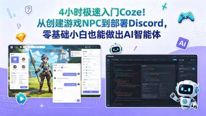 4小时极速入门Coze!从创建游戏NPC到部署Discord,零基础小白也能做出AI智能体-木子聊项目