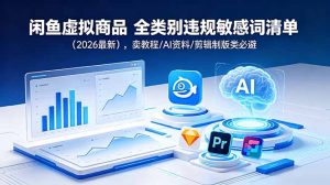 闲鱼虚拟商品 全类别违规敏感词清单(2026最新-木子聊项目
