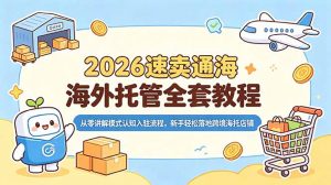 2026速卖通海外托管全套教程,从零讲解模式认知入驻流程,新手轻松落地跨境海托店铺-木子聊项目