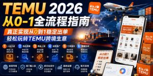 TEMU 2026从0-1全流程指南,真正实现从0到1稳定出单,轻松玩转TEMU跨境生意-木子聊项目