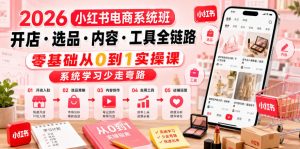 2026小红书电商系统班开店・选品・内容・工具全链路，零基础从0到1实操课，系统学习少走弯路-木子聊项目