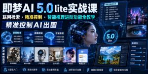 即梦AI 5.0 lite实战课，联网检索・精准控制・智能推理进阶功能全教学，精准控制AI出图-木子聊项目