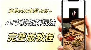 用ai做中药视频,涨粉35.8W,分成计划+橱窗累计变现10W+-木子聊项目