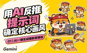 AI一键生成爆款表情包:反推提示词+角色设定+动态技巧,适配微信抖音小红书-木子聊项目