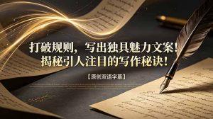 打破规则,写出独具魅力文案!揭秘引人注目的写作秘诀!【原创双语字幕】-木子聊项目