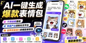 AI一键生成爆款表情包,不用绘画基础,快速产出适配社交平台,自带流量潜力的爆款表情包-木子聊项目
