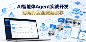 AI智能体Agent实战开发,覆盖20+真实场景的智能体开发实战,从基础概念到落地开发全流程教学-木子聊项目