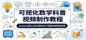 可视化数学科普视频制作教程:Manim动画工具实操轻松打造趣味数理短视频-木子聊项目