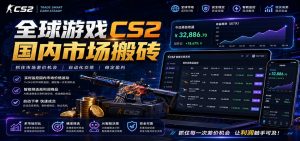 全球游戏CS2国内市场自动云搬砖,只需手机操作,简单易上手,日入300+-木子聊项目
