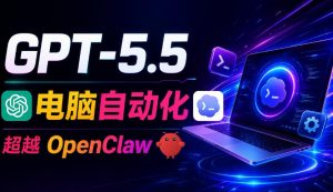 GPT-5.5+Codex全自动操控电脑和浏览器!彻底取代OpenClaw+Hermes Agent,实现高效率自动化工作-木子聊项目