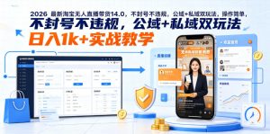 2026最新淘宝无人直播带货14.0,不封号不违规,公域+私域双玩法,操作简单,日入1k+实战教学【揭秘】-木子聊项目