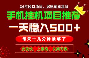 实战落地项目首推!手机挂机掘金,每天十几分钟,轻松日入500+,长期稳定!-木子聊项目