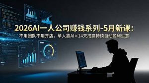 2026AI一人公司(OPC-木子聊项目