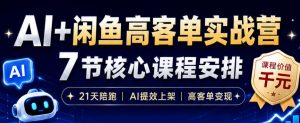 AI+闲鱼高客单实战营,AI提效上架,高客单变现,一台电脑,一部手机,零囤货,15天卖了14W+-木子聊项目