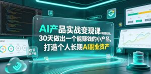 AI产品实战变现课,不用懂代码,30天做出一个能賺钱的小产品,打造个人长期AI副业资产-木子聊项目