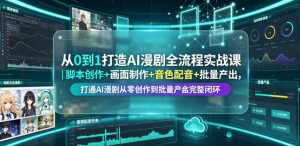 从0到1打造AI漫剧全流程实战课｜脚本创作+画面制作+音色配音+批量产出，打通AI漫剧从零创作到批量量产完整闭环-木子聊项目