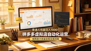 普通人也能日入 1000!拼多多虚拟店自动化运营,矩阵放大收益全程实操流程-木子聊项目