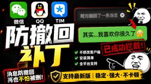 Windows下PC版微信/QQ/TIM的防撤回多开工具!开源免费使用,且免费长期维护RevokeMsgPatcher-木子聊项目