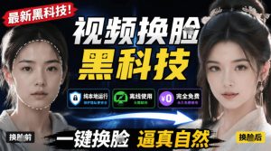 AI人工智能如此夸张?一键视频换Lian黑科技,纯本地离线运行,本地视频换Lian娱乐工具,AI FaceSwap-木子聊项目