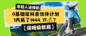 0基础做抖音伙伴计划,1天搞了1444.17?【保姆级教程】-木子聊项目