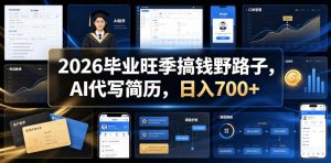 2026毕业旺季搞钱野路子,AI代写简历,日入700+【揭秘】-木子聊项目