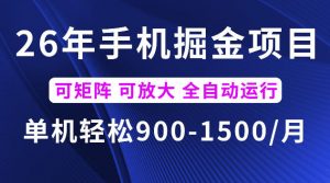 26年最新手机掘金项目,单机900-1500每月,可矩阵多账号放大收益【揭秘】-木子聊项目