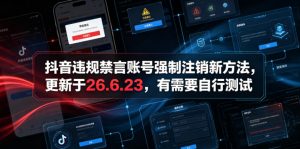 抖音违规禁言账号强制注销新方法,更新于26.6.23,有需要自行测试-木子聊项目