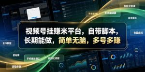 视频号挂賺米平台，自带脚本，长期能做，简单无脑，多号多賺【揭秘】-木子聊项目