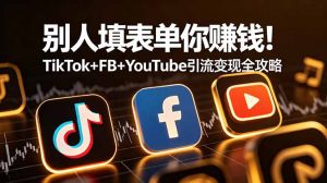 别人填表单你赚钱!TikTok+FB+YouTube 引流变现全攻略【原创双语字幕】-木子聊项目