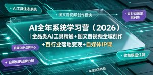 AI全年系统学习营(2026)|全品类AI工具精通+图文音视频全域创作+百行业落地变现+自媒体IP打造年度进阶大课-木子聊项目