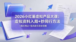 2026小红薯虚拟产品大课:虚拟资料入局+抄同行方法+图文笔记+低风险引流全攻略-木子聊项目