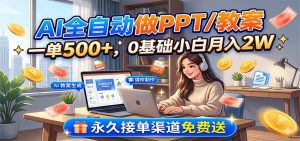 AI全自动做PPT/教案,一单500+,0基础小白月入2W,永久接单渠道免费送-木子聊项目
