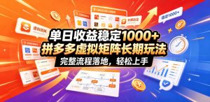 单日收益稳定1000+,拼多多虚拟矩阵长期玩法,完整流程落地,轻松上手【揭秘】-木子聊项目