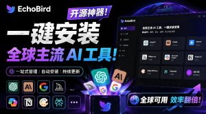 一键安装和修复Claude Code、OpenClaw、Codex等主流AI工具!Github开源神器,小白可用,EchoBird-木子聊项目