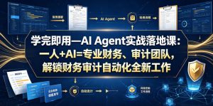 学完即用—AI Agent实战落地课:一人+AI=专业财务、审计团队,解锁财务审计自动化全新工作模式-木子聊项目