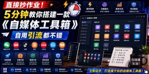 直接抄作业!5分钟教你搭建一款《自媒体工具箱》,自用引流都不错-木子聊项目