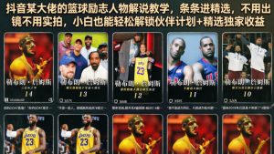 抖音某大佬的篮球励志人物解说教学,条条进精选,不用出镜不用实拍,小白也能轻松解锁伙伴计划+精选独家收益-木子聊项目