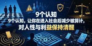 付费文章:9个认知,让你在进入社会后减少被算计,对人性与利益保持清醒-木子聊项目